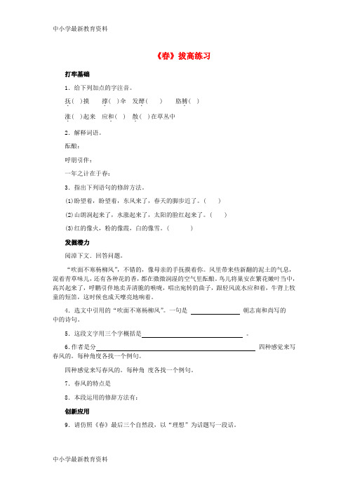 【中小学资料】七年级语文上册 第四单元 14《春》拔高练习 冀教版