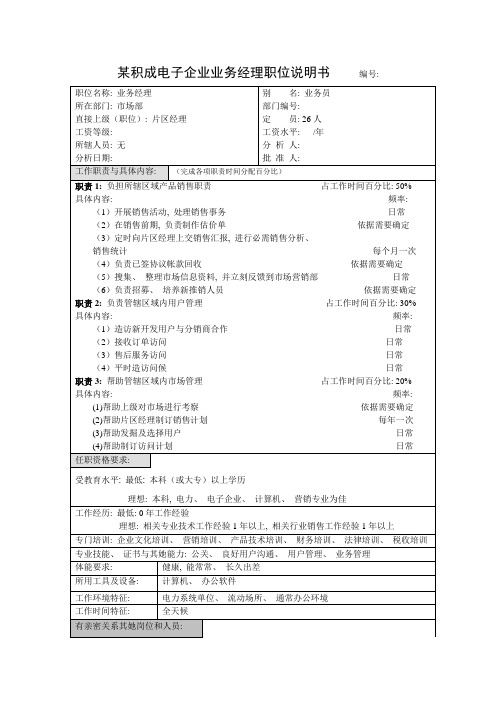 积成电子企业业务经理职位说明书