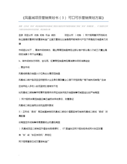 凤凰城项目营销策划书(3) 可口可乐营销策划方案