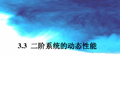 3.3二阶系统的动态性能(上)解析