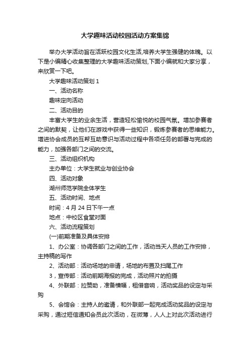 大学趣味活动校园活动方案集锦