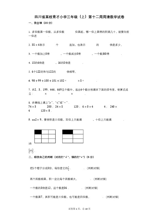 小学数学-有答案-四川省某校育才小学三年级(上)第十二周周清数学试卷