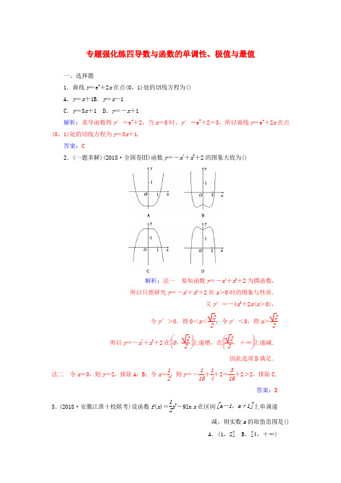 2019高考数学二轮复习第二部分专题一函数与导数不等式专题强化练四导数与函数的单调性极值与最值理