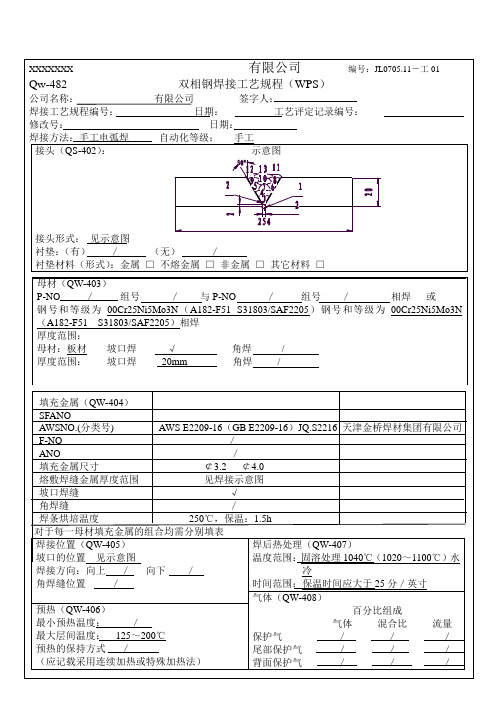 2505(A182-F51)双相钢连接焊焊接工艺规程(WPS)