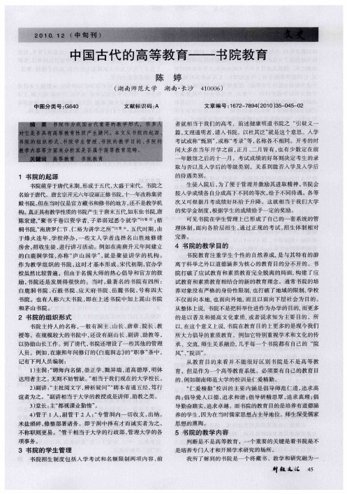 中国古代的高等教育——书院教育