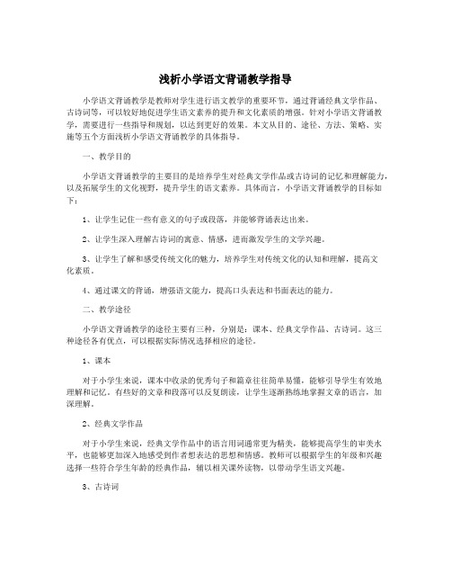 浅析小学语文背诵教学指导