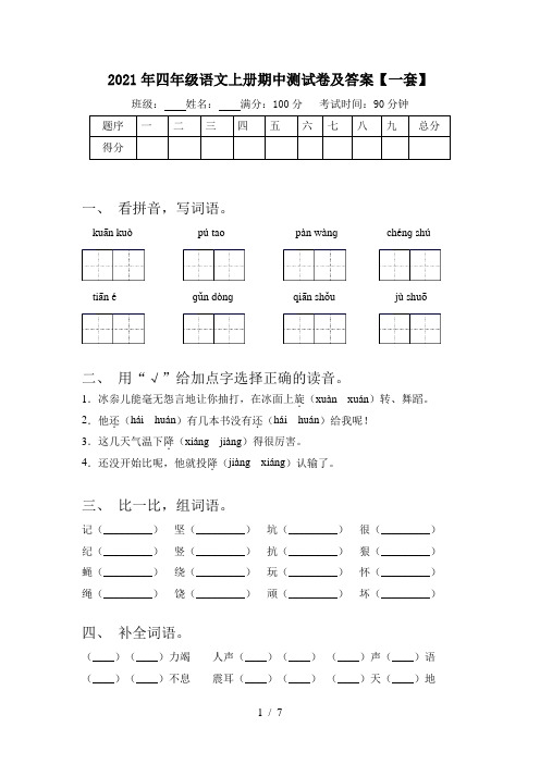 2021年四年级语文上册期中测试卷及答案【一套】