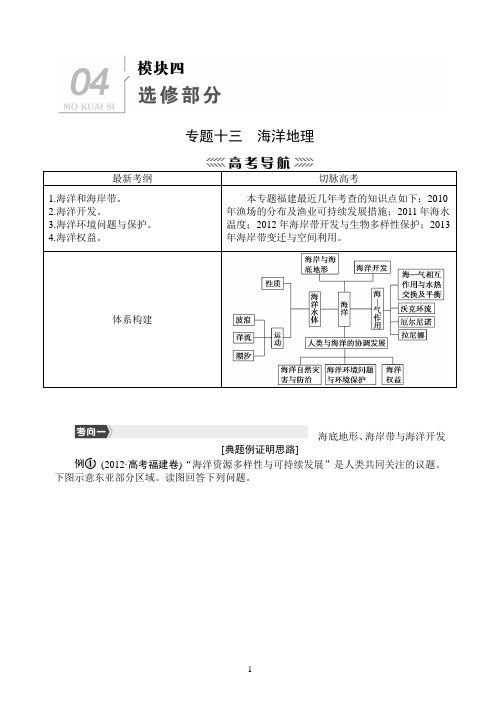 2014届高考地理第二轮复习专题  模块四 选修部分——专题13  海洋地理