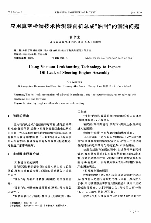 应用真空检漏技术检测转向机总成“油封”的漏油问题