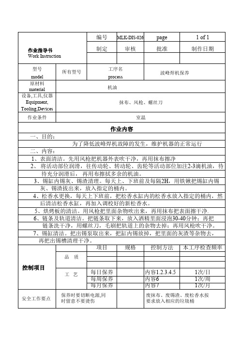 波烽焊机保养作业指导书