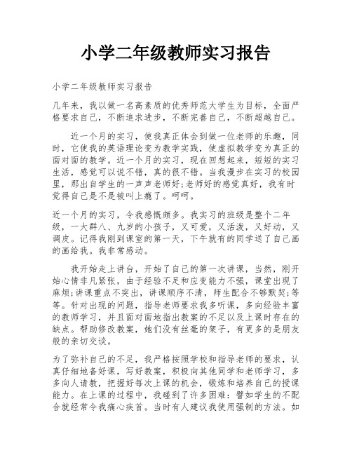 小学二年级教师实习报告