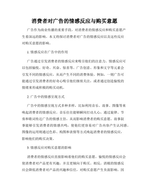 消费者对广告的情感反应与购买意愿