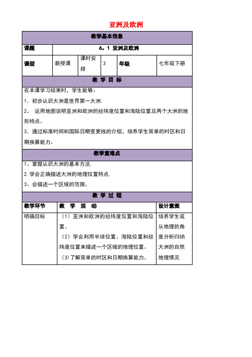 七年级地理下册6.1亚洲及欧洲教案湘教版[1]