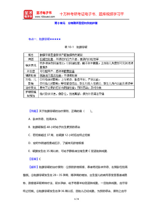 2020年《主管护师(妇产科护理学)考试》的考点手册-妇产科护理学-分娩期并发症妇女的护理【圣才出品