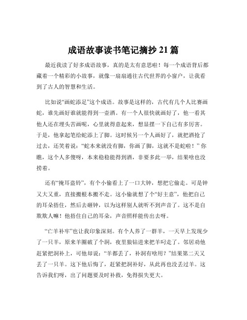 成语故事读书笔记摘抄21篇