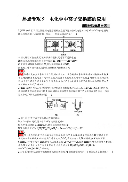 2020高考化学课标二轮(天津专用)热点专攻：9 电化学中离子交换膜的应用 