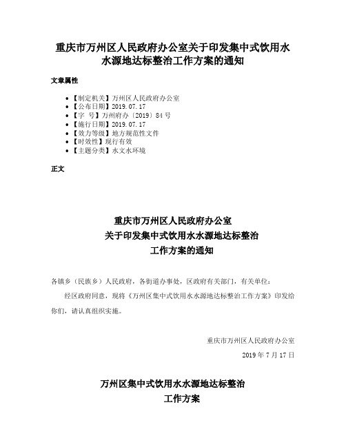 重庆市万州区人民政府办公室关于印发集中式饮用水水源地达标整治工作方案的通知