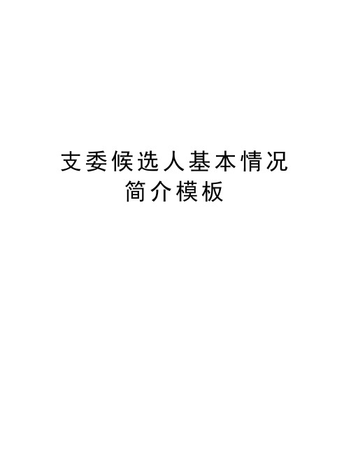 支委候选人基本情况简介模板复习进程