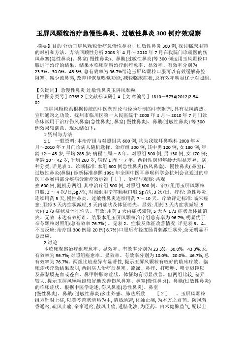 玉屏风颗粒治疗急慢性鼻炎、过敏性鼻炎300例疗效观察