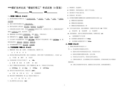爆破打眼工考试试卷答案(A卷)