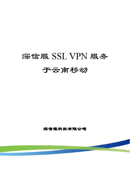 深信服SSL VPN_运营商_云南移动