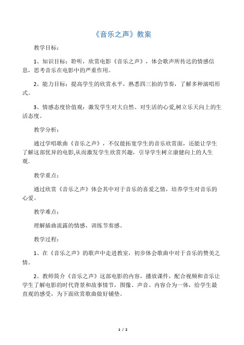七年级音乐下册 第6单元 唱歌《音乐之声》教案1 新人教版