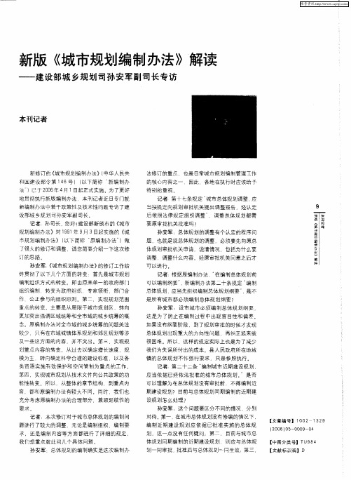 新版《城市规划编制办法》解读——建设部城乡规划司孙安军副司长专访