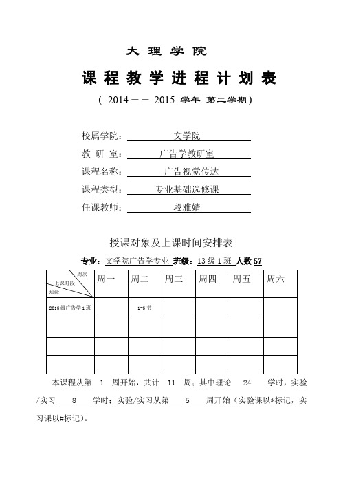 《视觉传达设计》教学进度计划表(2014-2015第二学期)