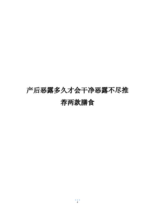 产后恶露多久才会干净恶露不尽推荐两款膳食