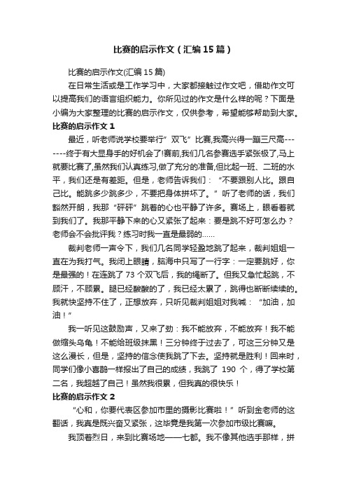 比赛的启示作文（汇编15篇）