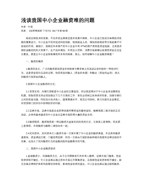 浅谈我国中小企业融资难的问题