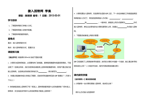 2.1接入因特网学案