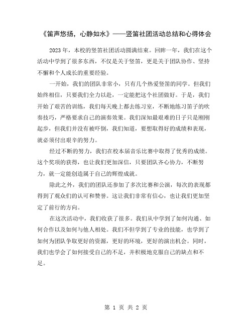 《笛声悠扬,心静如水》——竖笛社团活动总结和心得体会