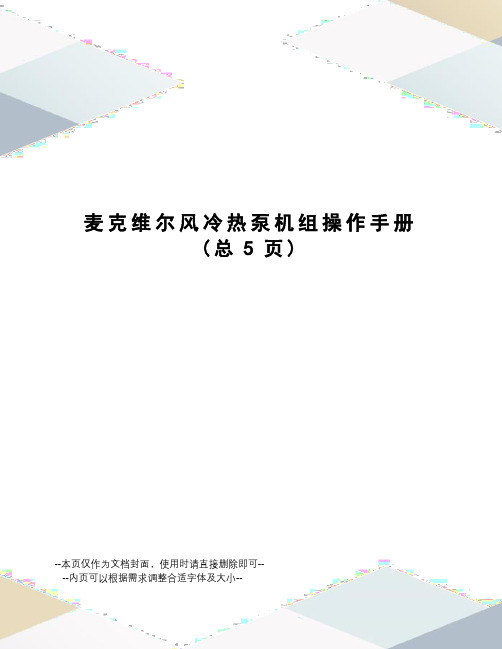 麦克维尔风冷热泵机组操作手册