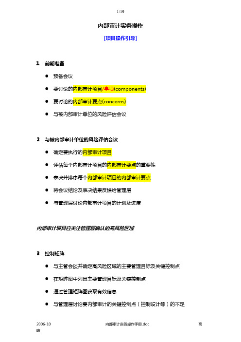 内部审计实务操作指引