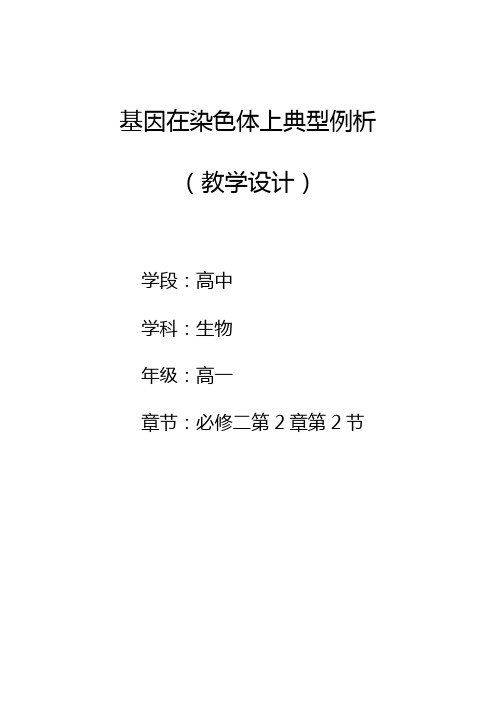 2.2 基因在染色体上典型例析 教学设计【新教材】人教版(2019)高中生物必修二