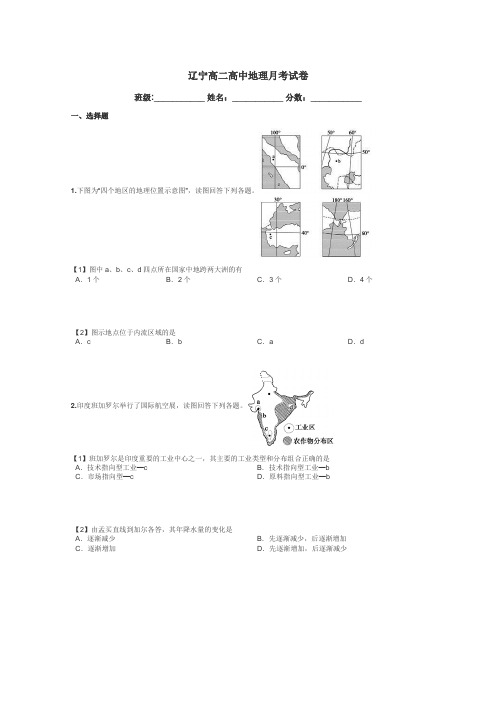 辽宁高二高中地理月考试卷带答案解析
