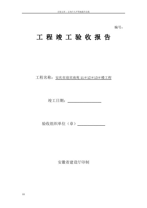 1113楼安徽工程竣工验收报告范例