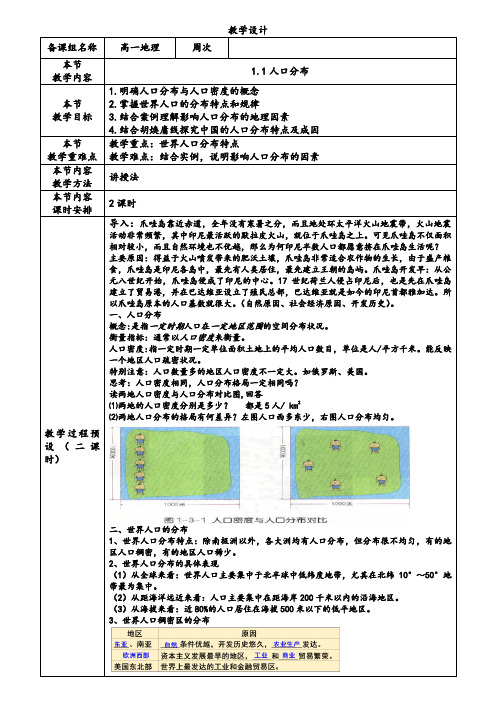 1.1人口分布(教学设计)-高一地理优质课件教学设计(人教版2019)