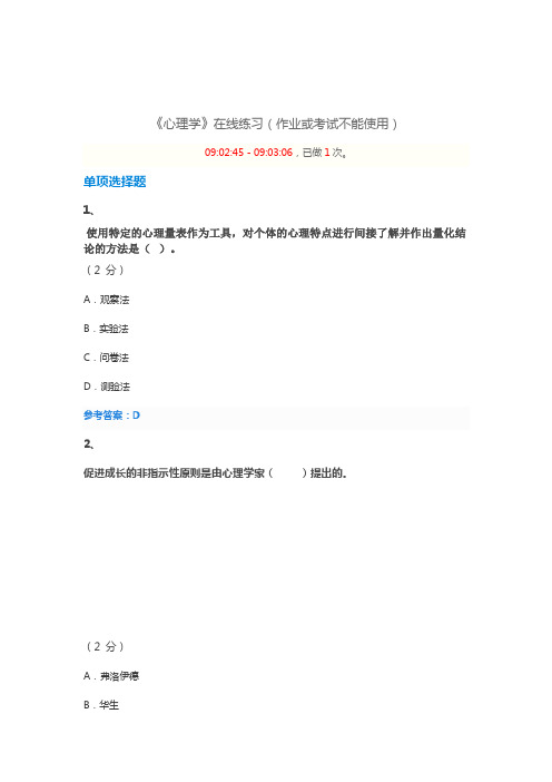 2019春季华师网院高起专《心理学》 在线练习