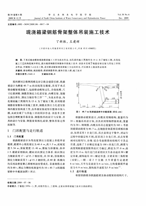 现浇箱梁钢筋骨架整体吊装施工技术