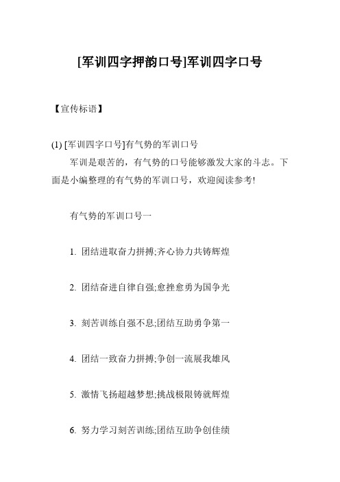 [军训四字押韵口号]军训四字口号