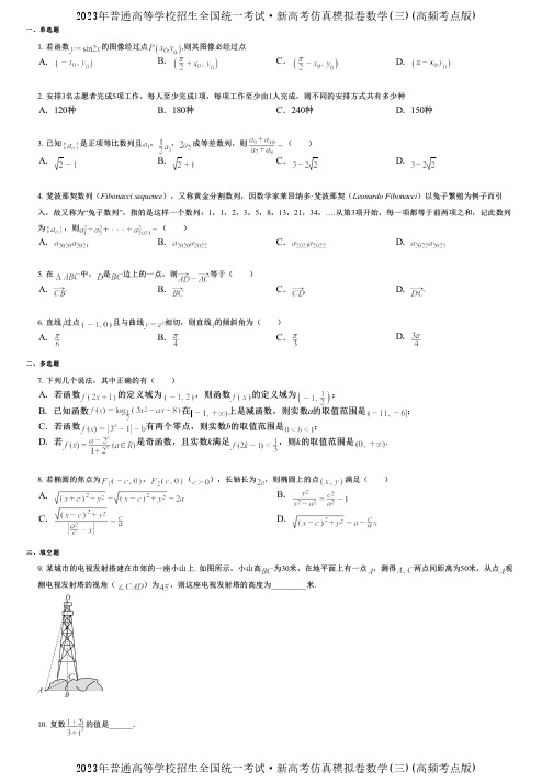 2023年普通高等学校招生全国统一考试·新高考仿真模拟卷数学(三)(高频考点版)