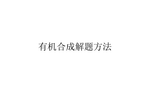 26专题1-有机合成解题方法(1)