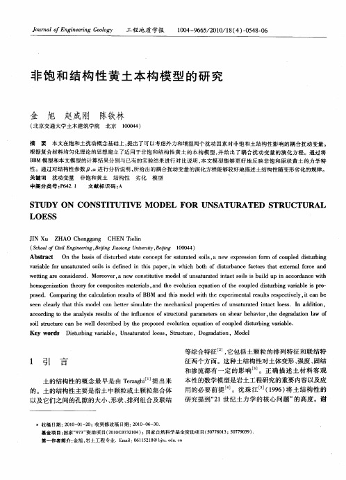 非饱和结构性黄土本构模型的研究