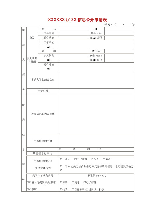 厅信息公开申请表.doc