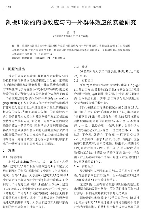 刻板印象的内隐效应与内一外群体效应的实验研究