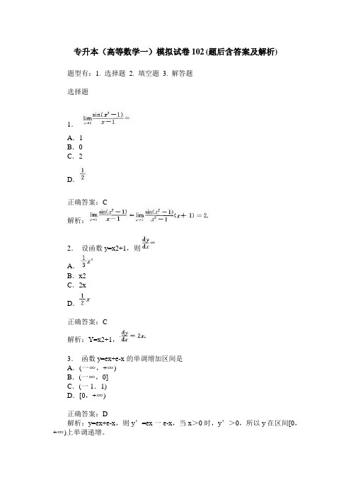 专升本(高等数学一)模拟试卷102(题后含答案及解析)