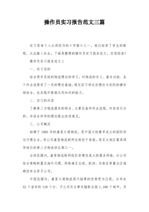 操作员实习报告范文三篇