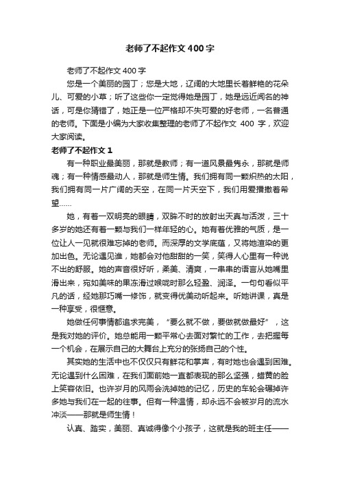 老师了不起作文400字